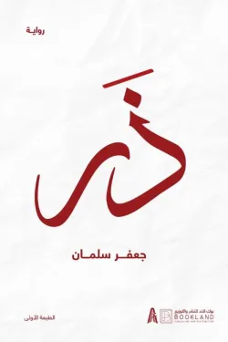 ذر