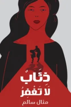 ذئاب لا تغفر