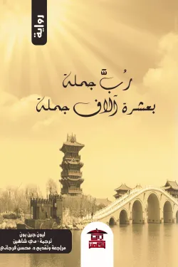 رُب جملة بعشرة آلاف جملة