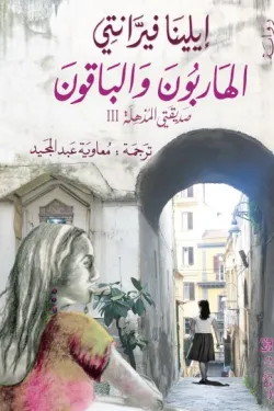 رباعيّة نابولي 3 - الهاربون والباقون