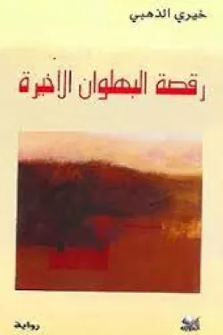 رقصة البهلوان الأخيرة