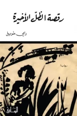 رقصة الظل الأخيرة