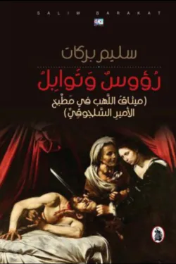 رؤوس وتوابل