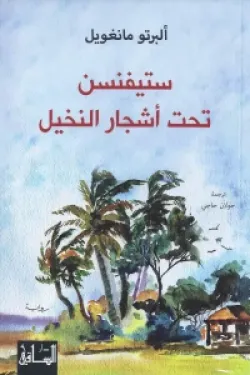 ستيفنسن تحت أشجار النخيل