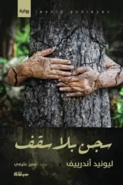 279181 سجن بلا سقف