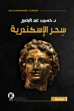 سحر الإسكندرية