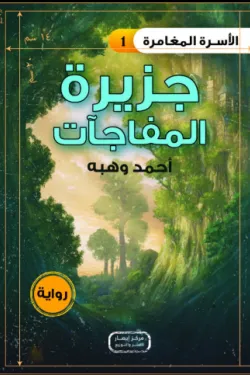 سلسلة الأسرة المغامرة ج1 .. جزيرة المفاجآت