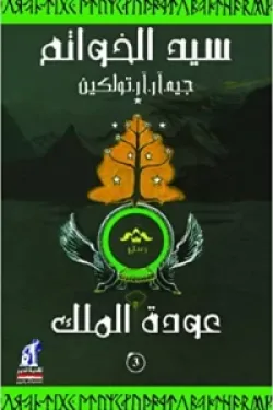 سيد الخواتم ( عودة الملك)