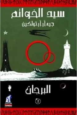 سيد الخواتم (البرجان)