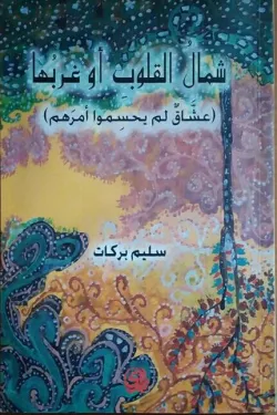 شمال القلوب او غربها