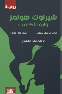 شيرلوك هولمز وأبو الأكاذيب