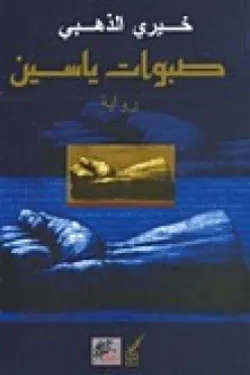 صبوات ياسين