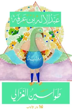 طواسين الغزالي