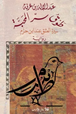 طوق سر المحبة