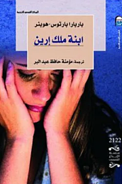 ابنة ملك إيرين