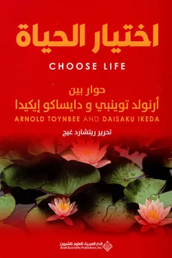 اختيار الحياة