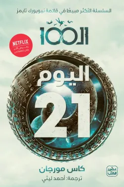 الـ 100 (اليوم 21)