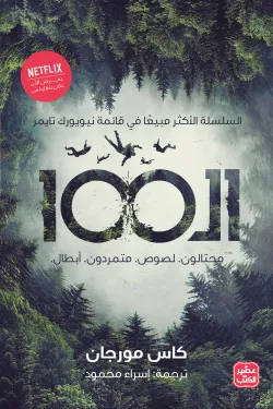 الـ 100 (محتالون . لصوص . متمردون . أبطال)