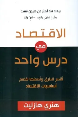 الاقتصاد في درس واحد