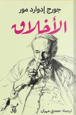 الأخلاق