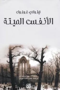 الأنفس الميتة