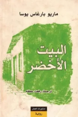 البيت الأخضر