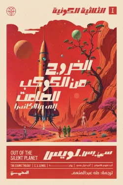 الثلاثية الكونية 1 (الخروج من الكوكب الصامت الى مالاكاندرا)