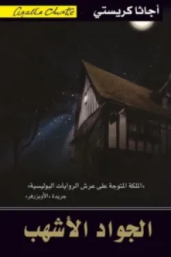 الجواد الأشهب