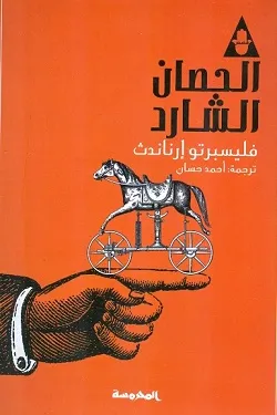 الحصان الشارد