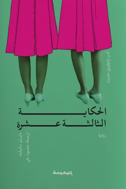 الحكاية الثالثة عشر