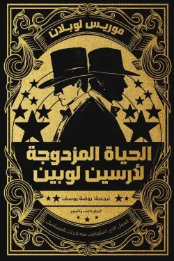 الحياة المزدوجة لأرسين لوبين