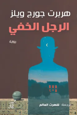 الرجل الخفي