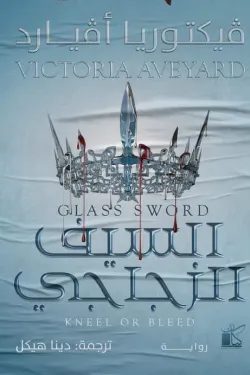 السيف الزجاجي