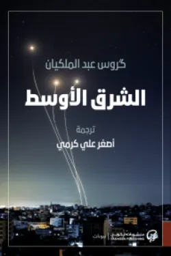 الشرق الأوسط