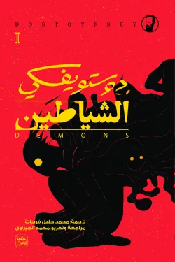 280229 الشياطين ( 4 أجزاء )