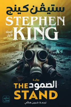 الصمود (المجلد الأول والثاني)