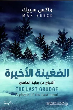 الضغينة الأخيرة