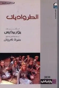 الطرواديات