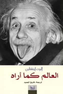 العالم كما أراه