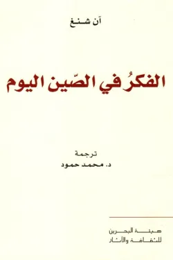 الفكر في الصين اليوم