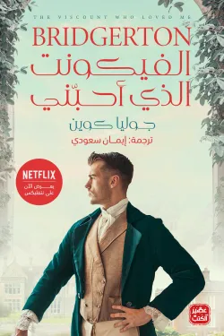 الفيكونت الذي أحبني