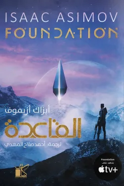القاعدة "FOUNDATION".