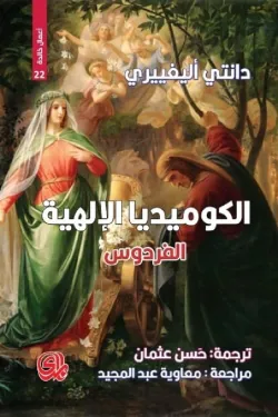 الكوميديا الإلهية (الفردوس)