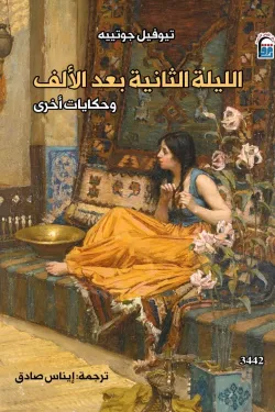 الليلة الثانية بعد الألف وحكايات أخرى