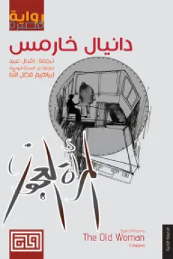 المرأة العجوز