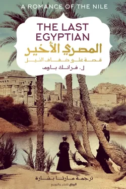 المصري الأخير