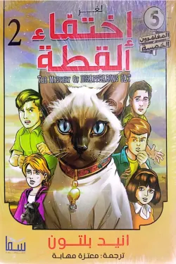 المغامرون الخمسة - إختفاء القطة 2