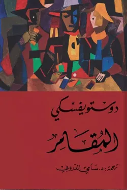 280396 المقامر