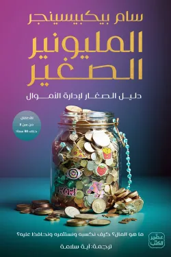 المليونير الصغير