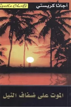 280420 الموت على ضفاف النيل